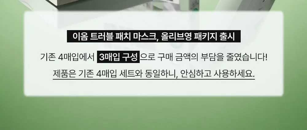 [트러블 스케일링] 이옴 트러블 패치 마스크 3매 상세페이지 4